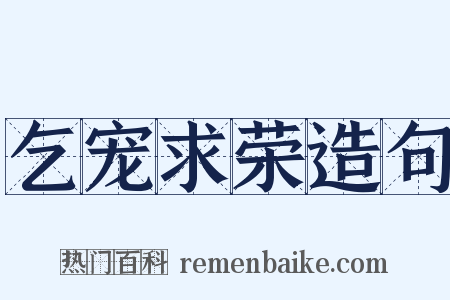 乞宠求荣造句是什么意思的图片